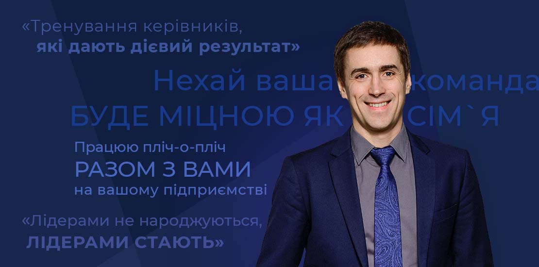 Андрій Рублевський, підвищення життєздатності ПІДПРИЄМСТВ, стратегії щодо поліпшення якісних показників бізнесу, Об'єднати людей в команді (Україна)